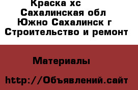 Краска хс 436 - Сахалинская обл., Южно-Сахалинск г. Строительство и ремонт » Материалы   